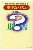 漢字るパズル　厳選100問！　脳が活性化する