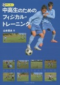 サッカー中高生のためのフィジカル・トレーニング