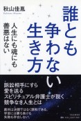 誰とも争わない生き方