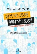 ちょっとしたことで好かれる男嫌われる男