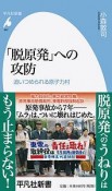 「脱原発」への攻防