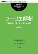 フーリエ解析　理工系の数学入門コース＜新装版＞