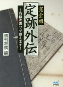 定跡外伝〜将棋の裏ワザ教えます〜＜完全版＞