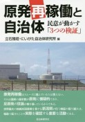 原発再稼働と自治体　民意が動かす「3つの検証」