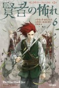 賢者の怖れ　キングキラー・クロニクル2（6）