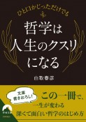 ひと口かじっただけでも　哲学は人生のクスリになる