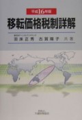 移転価格税制詳解　平成16年