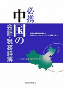 必携　中国の会計・税務詳解