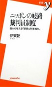 ニッポンの岐路　裁判員制度