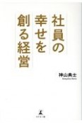 社員の幸せを創る経営