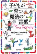 子どもが育つ魔法の言葉for　the　family