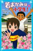 若おかみは小学生！－花の湯温泉ストーリー－（1）