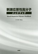 刺激応答性高分子ハンドブック