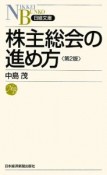 株主総会の進め方＜第2版＞