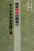 歴史捏造の歴史　デッチアゲの万世一系（2）