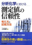 分析化学における　測定値の信頼性