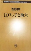 江戸っ子と助六