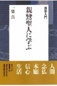 親鸞聖人に学ぶ