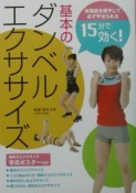 15分で効く！基本のダンベルエクササイズ