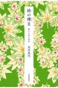 終の棲　老いと共に歩む（2）