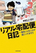 リアル宅配便日記…毎日こんなことが起こってます！！