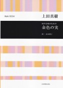 上田真樹／同声合唱のための　金色の実