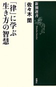 「律」に学ぶ生き方の智慧