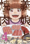 義娘－むすめ－と焼肉（4）