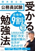 合格率9割！　鈴木俊士の公務員試験　受かる「勉強法」