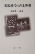 米沢時代の吉本隆明