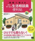 現場で使えるデイサービス生活相談員便利帖