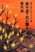 水の上で火が踊る　超常小説ベストセレクション2