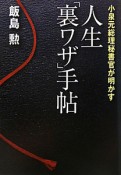 人生「裏ワザ」手帖