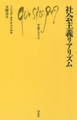 社会主義リアリズム