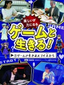 ゲームと生きる！　ゲームで生きるスゴイ人たち　図書館用特別堅牢製本図書（1）