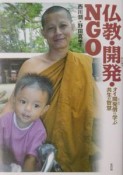 仏教・開発・NGO