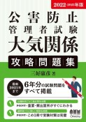 公害防止管理者試験大気関係攻略問題集　2022ー2023年版