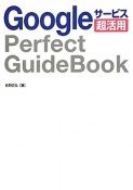 Googleサービス超活用　Perfect　GuideBook