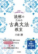 読解のための古典文法教室