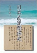 日本高麗関係史