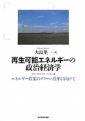 再生可能エネルギーの政治経済学