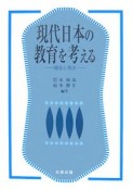 現代日本の教育を考える