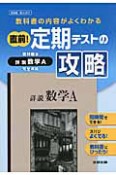 直前！定期テストの攻略　詳説・数学A＜啓林館版＞