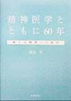 精神医学とともに60年