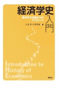 経済学史入門　経済学方法論からのアプローチ