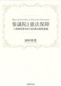 参議院と憲法保障　二院制改革をめぐる日英比較制度論