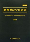 精神神経学用語集＜改訂6版＞