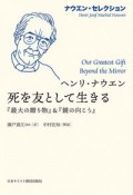 死を友として生きる　『最大の贈り物』＆『鏡の向こう』