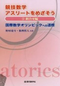 競技数学アスリートをめざそう　組合せ編（2）