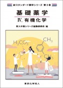 基礎薬学　有機化学（4）